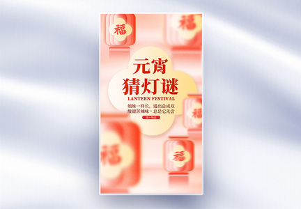 元宵节猜灯谜创意全屏海报图片