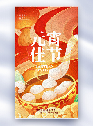 油画风元宵节创意全屏海报图片