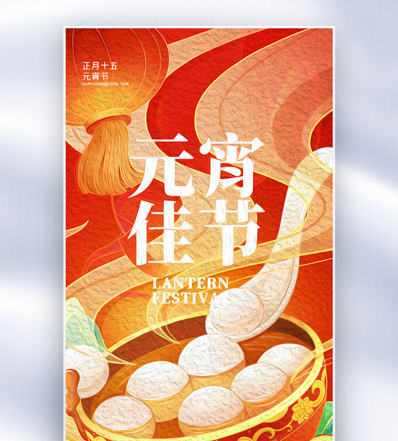 油画风元宵节创意全屏海报图片