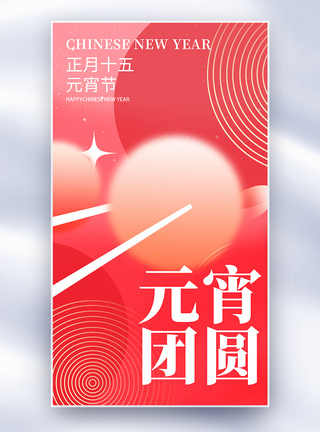 弥散渐变元宵节创意全屏海报图片