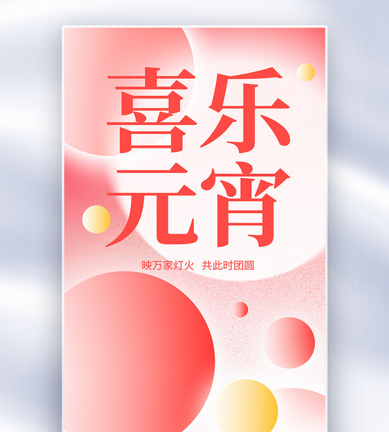 新丑风喜乐元宵节创意全屏海报图片