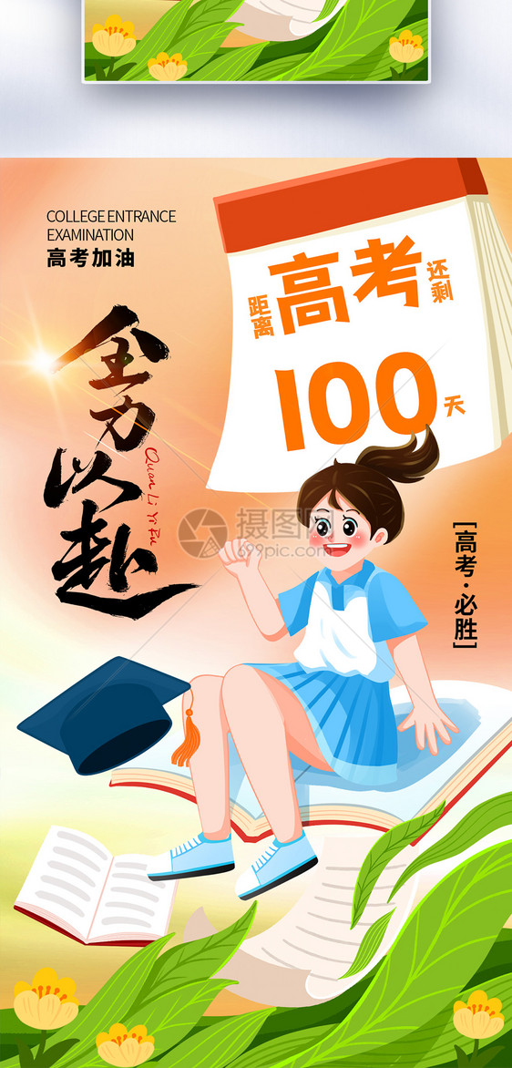 时尚简约高考倒计时100天全屏海报图片