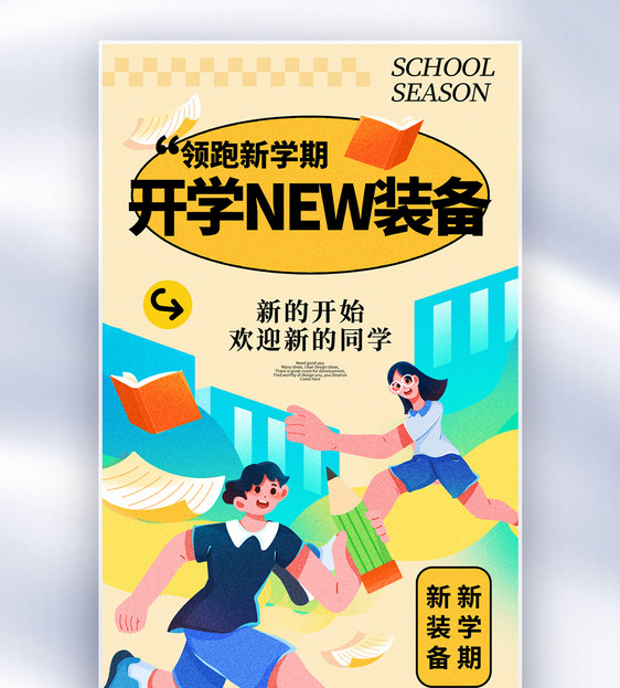 弥散风开学季全屏海报图片