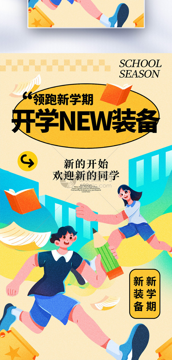 弥散风开学季全屏海报图片