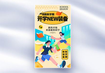 弥散风开学季全屏海报高清图片