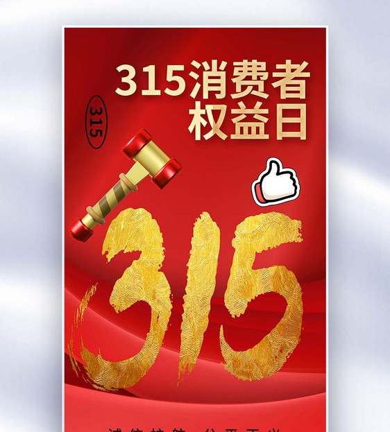 时尚简约315消费者权益日全屏海报图片