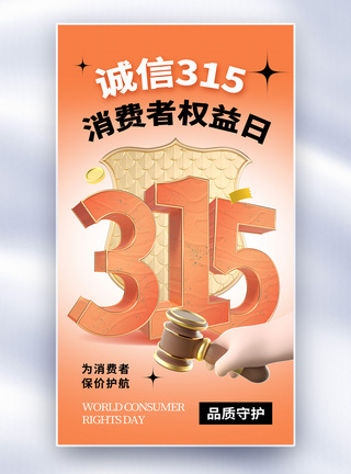 弥散风315消费者权益日海报弥散风315消费者权益日全屏海报模板