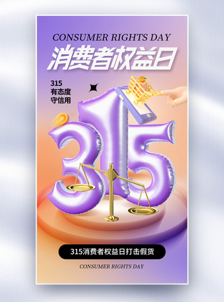 简约时尚315消费者权益日全屏海报图片