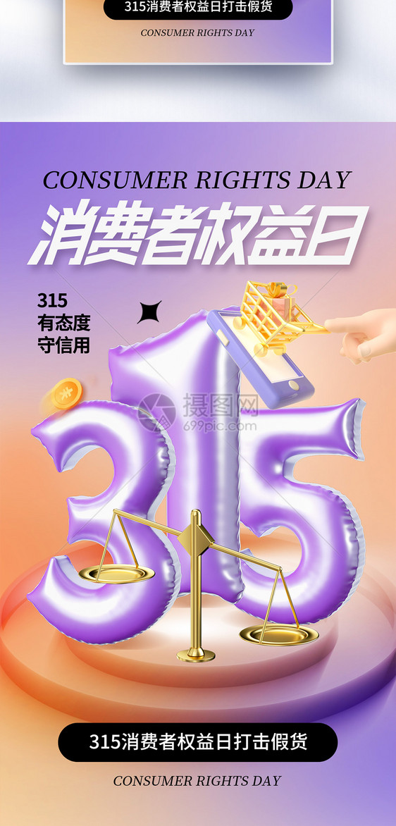 简约时尚315消费者权益日全屏海报图片