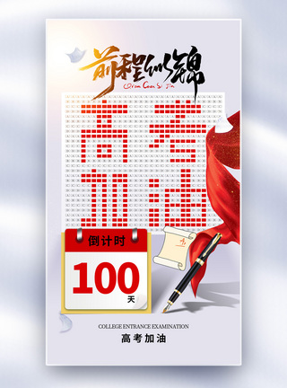 赢战创意时尚高考倒计时100天全屏海报模板