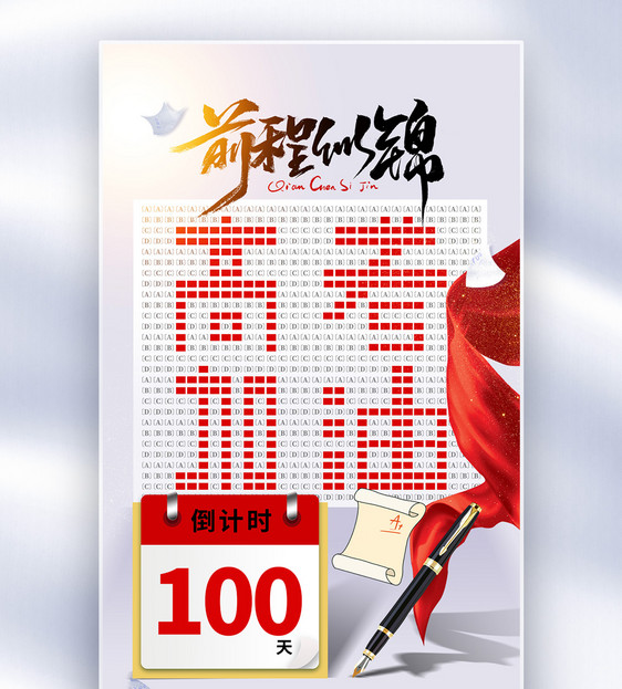 创意时尚高考倒计时100天全屏海报图片