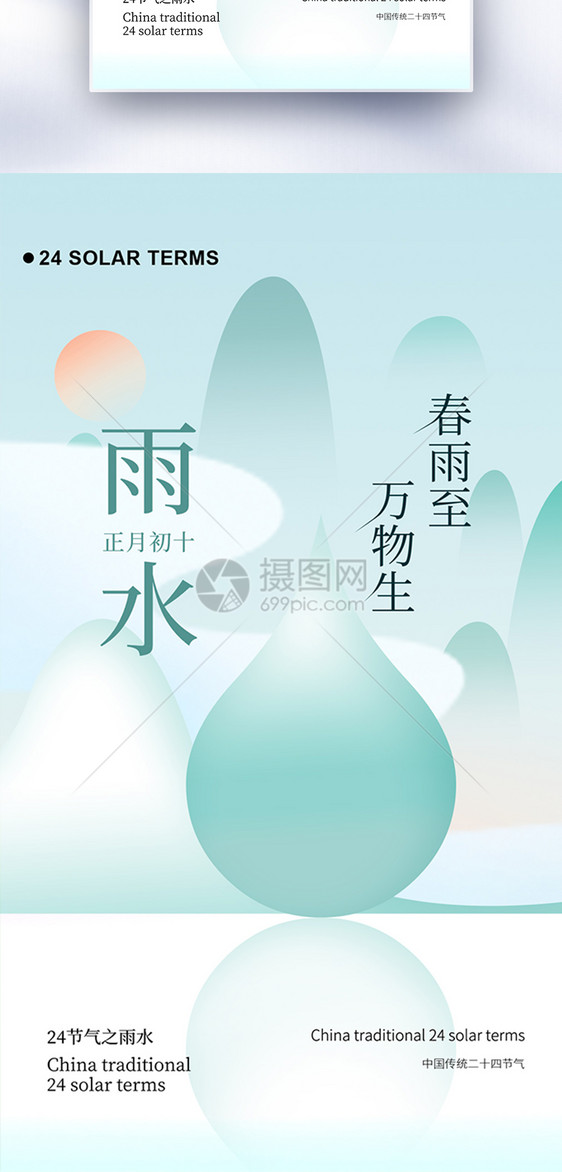 原创雨水节气创意全屏海报图片