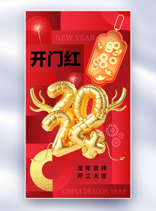 创意时尚2024开门红全屏海报图片