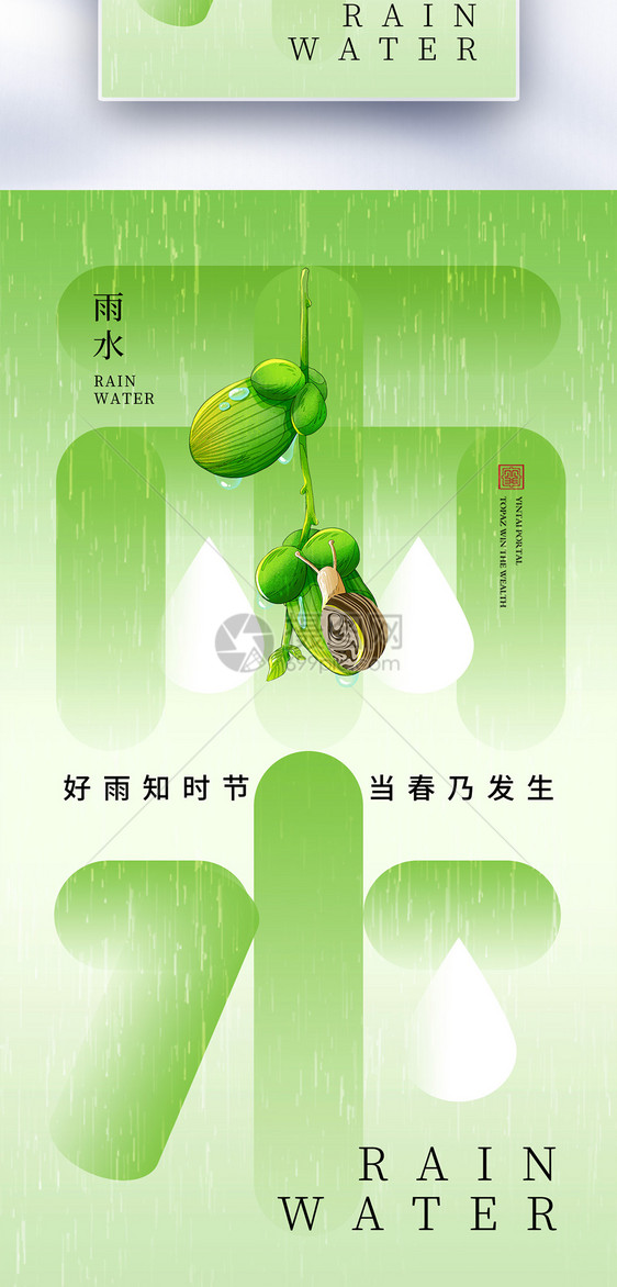 清新简约雨水24节气全屏海报图片