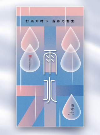 创意简约雨水24节气全屏海报图片