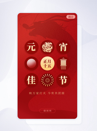 龙年元宵节节日app闪屏图片