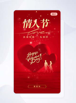 爱情艺术字红色浪漫情人节爱心节日app闪屏模板