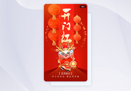 大红灯笼开门红开工app闪屏图片