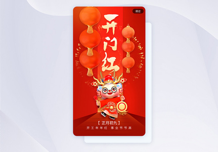 大红灯笼开门红开工app闪屏高清图片