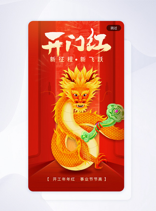 喜庆龙年开门红开工app闪屏图片