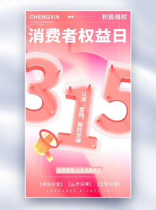 315消费者权益日全屏海报图片