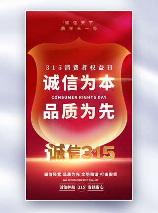 三一五315消费者权益日全屏海报模板