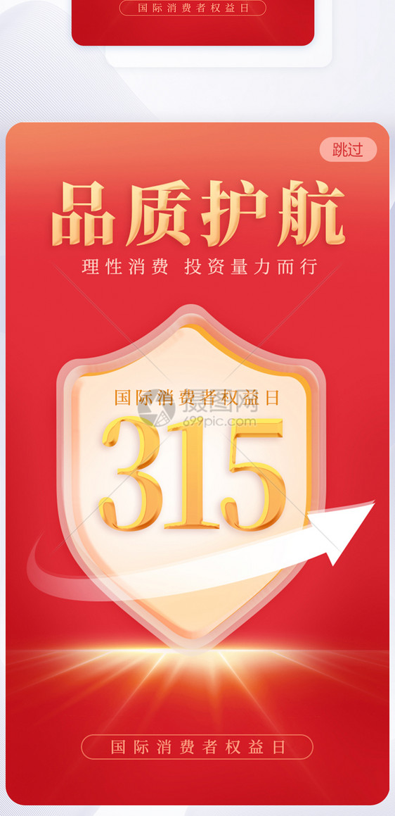 315品质护航手机app闪屏海报图片