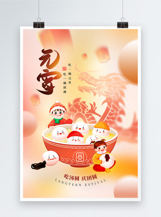 吃汤圆正月十五元宵佳节传统文化海报模板