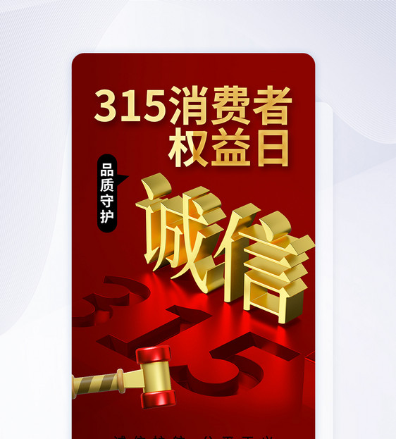 简约时尚315消费者权益日APP界面图片