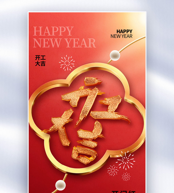 创意时尚2024开门红全屏海报图片