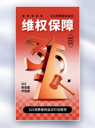 弥散风315消费者权益日海报弥散风315消费者权益日全屏海报模板