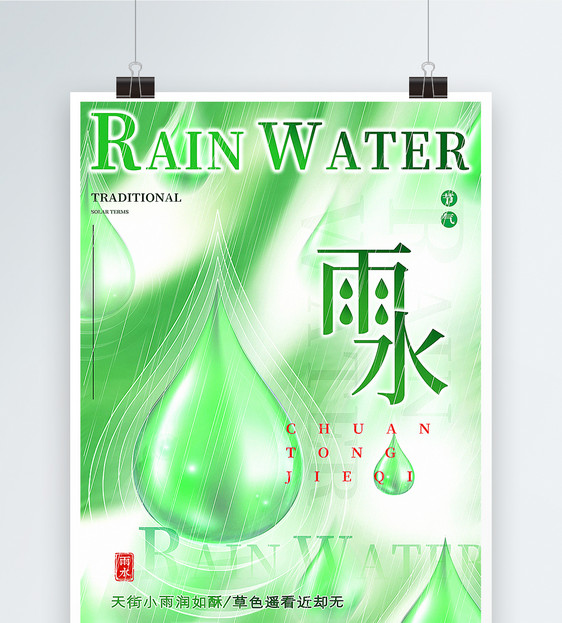 绿色雨水节气海报图片