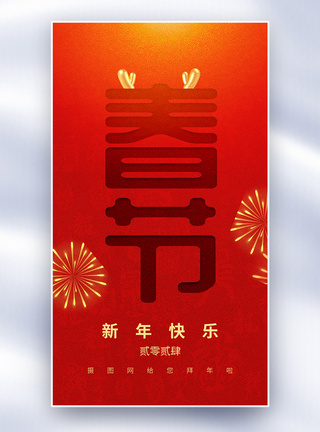 红色高级感春节创意全屏海报图片