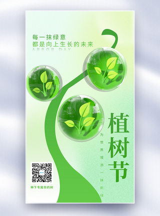 绿色简约植树节全屏海报图片