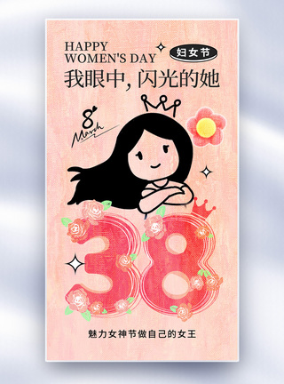油画风38妇女节全屏海报图片