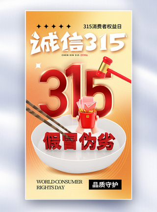 弥散风315消费者权益日海报弥散风315消费者权益日全屏海报模板