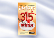 弥散风315消费者权益日全屏海报图片