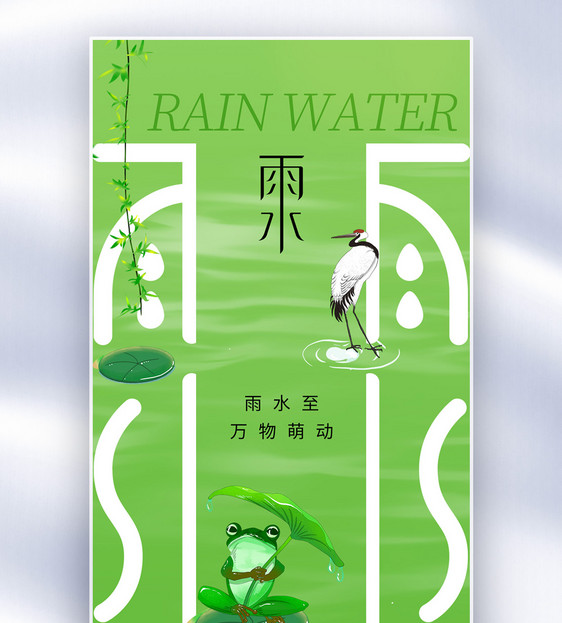 清新简约雨水24节气全屏海报图片