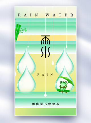 清新简约雨水24节气全屏海报图片