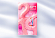 粉色质感214情人节全屏海报图片