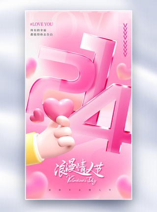 玻璃质感banner玻璃质感粉色214情人节全屏海报模板