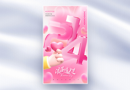 玻璃质感粉色214情人节全屏海报图片