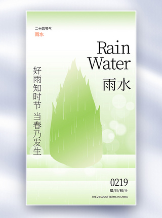 雨水节气创意全屏海报图片