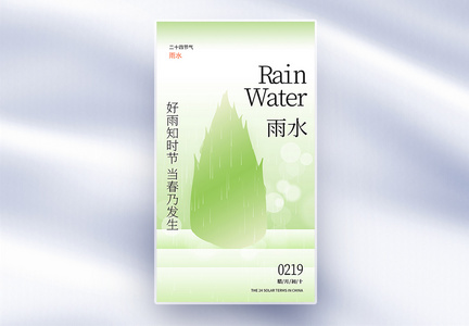 雨水节气创意全屏海报图片