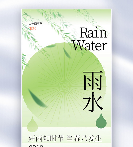 雨水节气创意全屏海报图片