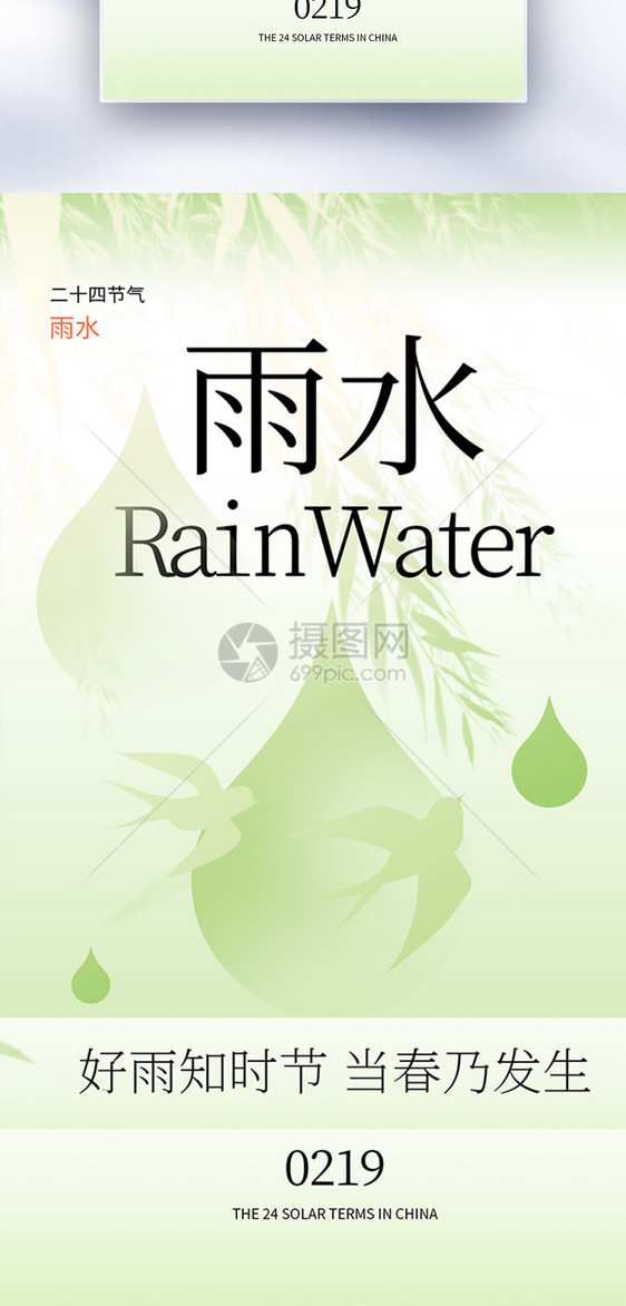 新中式雨水节气创意全屏海报图片