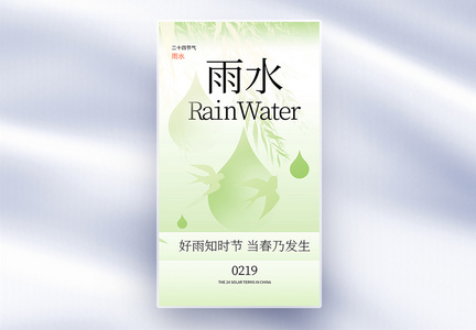 新中式雨水节气创意全屏海报图片