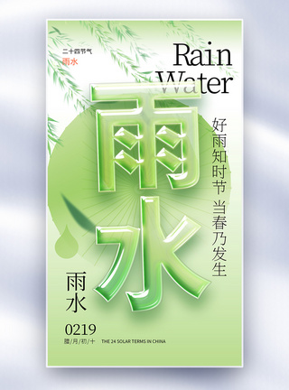 玻璃风雨水节气创意全屏海报图片