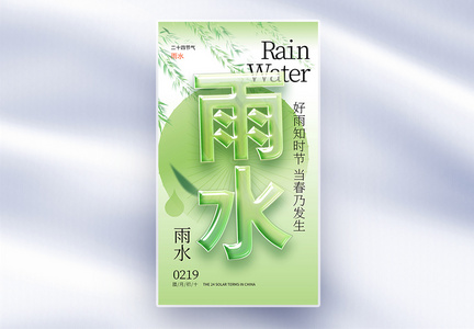 玻璃风雨水节气创意全屏海报图片