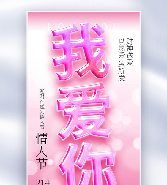 原创玻璃风情人节我爱你创意全屏海报图片